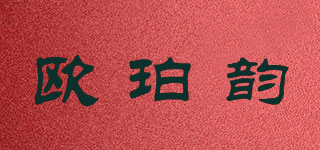 歐珀韻品牌logo