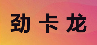 勁卡龍品牌logo