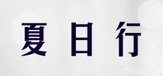 WALK IN SUMMER/夏日行品牌logo