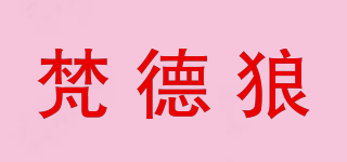 梵德狼品牌logo