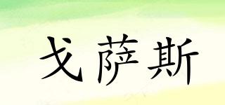 戈薩斯品牌logo