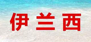 YLC.YILEC/伊蘭西品牌logo