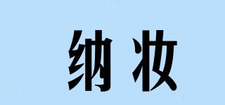 nazhuang/納妝品牌logo