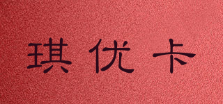 琪優(yōu)卡品牌logo