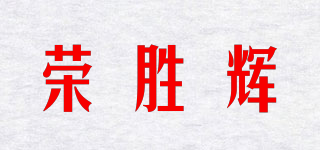 榮勝輝品牌logo