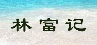 林富記品牌logo