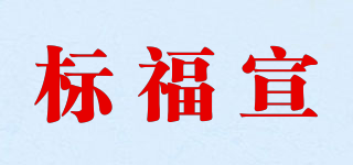 標(biāo)福宣品牌logo