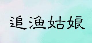 追漁姑娘品牌logo