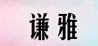謙雅品牌logo
