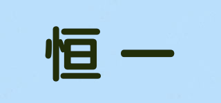 恒一品牌logo