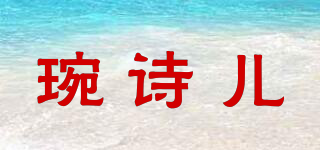 琬詩兒品牌logo
