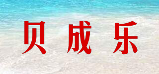 貝成樂品牌logo