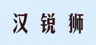 漢銳獅品牌logo