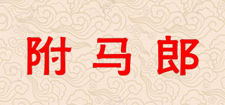 附馬郎品牌logo