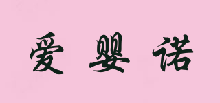 愛嬰諾品牌logo