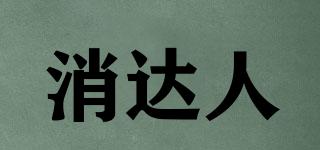 消達人品牌logo
