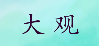 大觀品牌logo