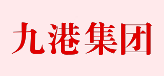 九港集團(tuán)品牌logo