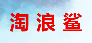 淘浪鯊品牌logo