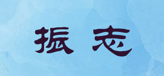 振志品牌logo