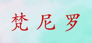 FARNELEOR/梵尼羅品牌logo