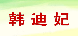 HAUODYFFY/韓迪妃品牌logo