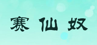 賽仙奴品牌logo