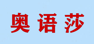 奧語莎品牌logo