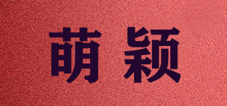 萌穎品牌logo
