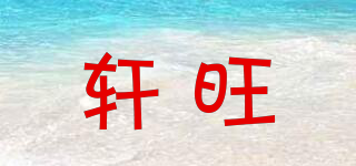 軒旺品牌logo