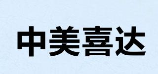 中美喜達(dá)品牌logo