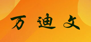 VONEDERVEE/萬迪文品牌logo