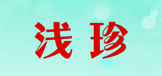 QIERNZEAN/淺珍品牌logo