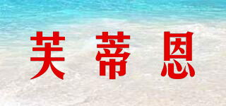 芙蒂恩品牌logo