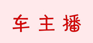 車主播品牌logo