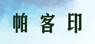帕客印品牌logo