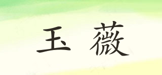WELLCAKE.COM/玉薇品牌logo