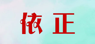 依正品牌logo