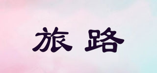 旅路品牌logo
