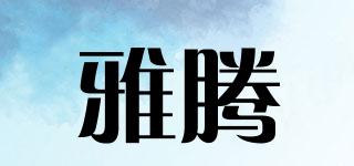 雅騰品牌logo