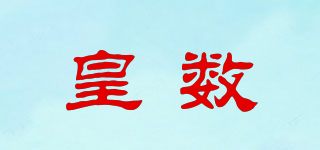 皇數(shù)品牌logo