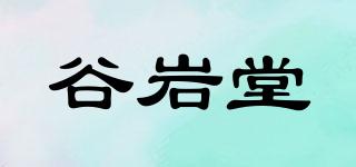 谷巖堂品牌logo