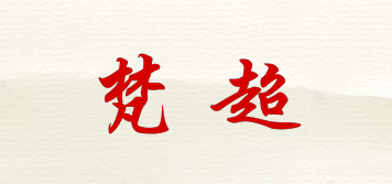 梵超品牌logo