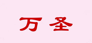萬(wàn)圣品牌logo