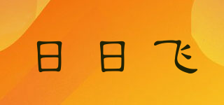 日日飛品牌logo