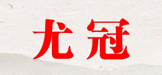 尤冠品牌logo