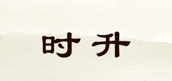 時升品牌logo