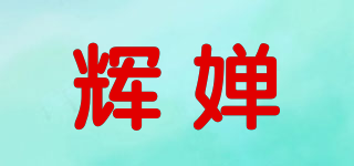 輝嬋品牌logo