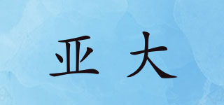 亞大品牌logo