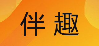 伴趣品牌logo